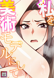 私を美術モデルにして【特別修正版】(2)