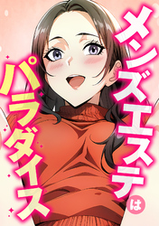 メンズエステはパラダイス(2)