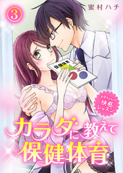 【特典付き】カラダに教えて保健体育～お兄ちゃんの快感レッスン～(3)