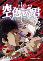 KILLER-空色の君-2