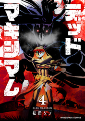 デッドマキシマム4巻