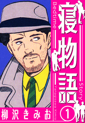 【期間限定　無料お試し版】寝物語　新装版