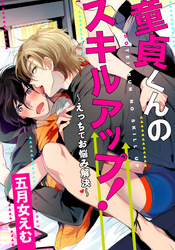 童貞くんのスキルアップ！～えっちでお悩み解決～