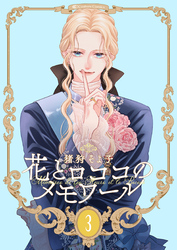【期間限定　無料お試し版】【新装版】花とロココのメモワール(3)
