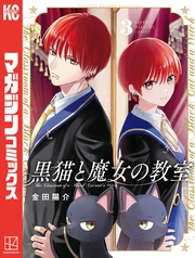 【期間限定　無料お試し版】黒猫と魔女の教室（３）