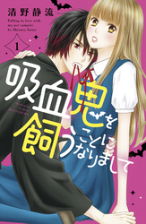 【期間限定 無料お試し版】吸血鬼を飼うことになりまして
