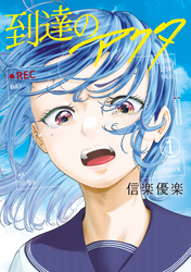 【期間限定　試し読み増量版】到達のアクタ