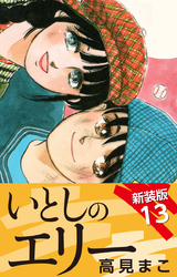 いとしのエリー　　新装版　13