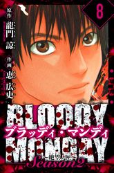 BLOODY MONDAY Season  2 絶望ノ匣　愛蔵版　8