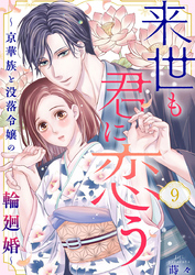 来世も君に恋う～京華族と没落令嬢の輪廻婚～9