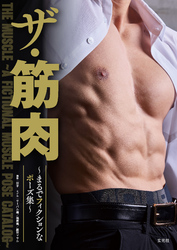 ザ・筋肉 ~まるでフィクションなポーズ集~