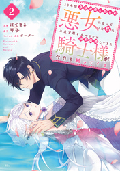 【期間限定 無料お試し版】10年間身体を乗っ取られ悪女になっていた私に、二度と顔を見せるなと婚約破棄してきた騎士様が今日も縋ってくる 分冊版(2)