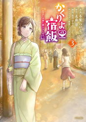 【期間限定　無料お試し版】かくりよの宿飯　あやかしお宿に嫁入りします。（３）