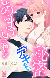 【期間限定 試し読み増量版】あまい三神くんのデキない秘密