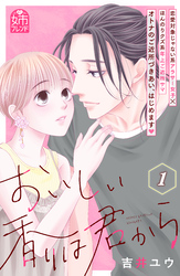 【期間限定　試し読み増量版】おいしい香りは君から