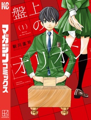 【期間限定　無料お試し版】盤上のオリオン