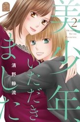 【期間限定 無料お試し版】美少年、いただきました(2)