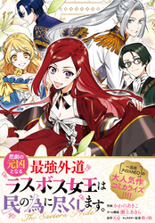 悲劇の元凶となる最強外道ラスボス女王は民の為に尽くします。 The Savior’s Pride　【連載版】: 8