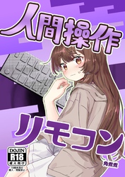 人間操作リモコン