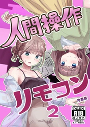 人間操作リモコン 2(抜粋版) 【感情操作】【憤怒】