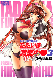 ただいま満室中　（3）