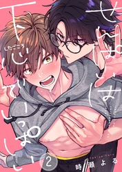 せんぱいは下心でいっぱい２