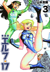 【期間限定　無料お試し版】エルフ･17【新装版】3