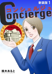 【期間限定　無料お試し版】コンシェルジュ【新装版】