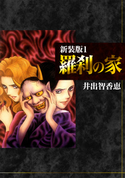 【期間限定　無料お試し版】羅刹の家【新装版】