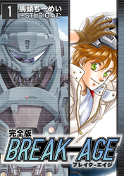 【期間限定　無料お試し版】BREAK-AGE【完全版】