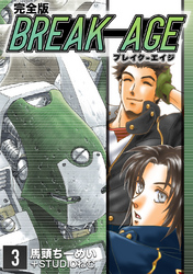 【期間限定　無料お試し版】BREAK-AGE【完全版】(3)