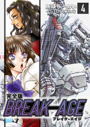 【期間限定　無料お試し版】BREAK-AGE【完全版】(4)