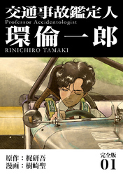 【期間限定　無料お試し版】交通事故鑑定人 環倫一郎【完全版】