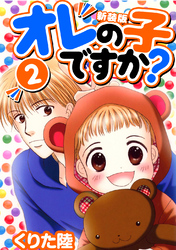 【期間限定　無料お試し版】オレの子ですか？【新装版】(2)