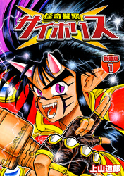 【期間限定　無料お試し版】怪奇警察サイポリス【新装版】