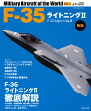 F-35ライトニングII 新版