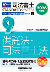 2026年度版 司法書士 パーフェクト過去問題集 ９ 択一式 供託法・司法書士法