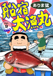 【期間限定　無料お試し版】船宿 大漁丸9