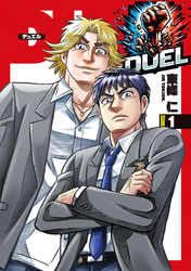 【期間限定　無料お試し版】DUEL