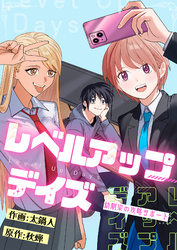 レベルアップデイズ～幼馴染の攻略サポート～(7)
