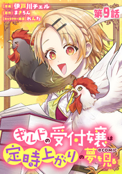 【単話版】ギルドの受付嬢は定時上がりの夢を見る@COMIC 第9話