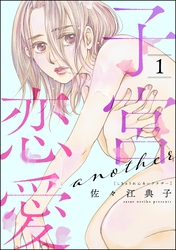 子宮恋愛 ～another～