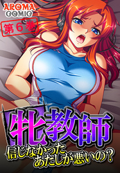 牝教師 ～信じなかったあたしが悪いの？～　第６巻