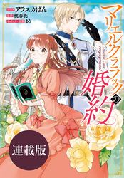 【期間限定　無料お試し版】マリエル・クララックの婚約　連載版: 11