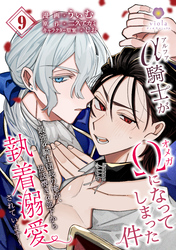 アルファ騎士がオメガになってしまった件～最強α騎士団長の俺が、世話焼きα部下から執着溺愛されています～【第9話】