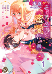 過保護な公爵様の蜜愛包囲網～運命の令嬢を絶対に離さない～【分冊版】