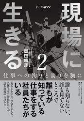 現場に生きる＜第2巻＞―――仕事への拘りと誇りを胸に（1章-（2）、2章）