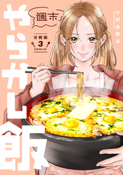 【期間限定　無料お試し版】週末やらかし飯　分冊版（３）