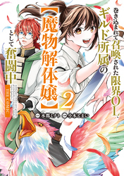 巻き込まれて召喚された限界OL、ギルド所属の【魔物解体嬢】として奮闘中　THE COMIC 2巻
