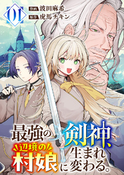 【期間限定　試し読み増量版】最強の剣神、辺境の村娘に生まれ変わる。【電子単行本版】